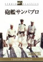  砲艦サンパブロ／ロバート・ワイズ（監督、製作、脚本）,リチャード・クレンナ,キャンディス・バーゲン