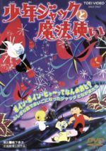 【中古】 少年ジャックと魔法使い／大川博,藪下泰司,関沢新一,高久進,宇野誠一郎,大工原章（作画）,中村メイコ,久里千春