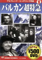 【中古】 バルカン超特急：：不朽の名作ワンコインDVDシリーズ／アルフレッド・ヒッチコック（監督）,マーガレット・ロックウッド,マイケル・レッドグレーヴ