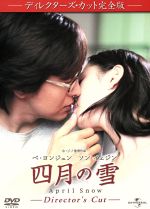 【中古】 四月の雪　ディレクターズ・カット　完全版／ホ・ジノ（監督）,ペ・ヨンジュン,ソン・イェジン