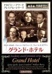 【中古】 グランド・ホテル／エドマンド・グールディング（監督、脚本）,グレタ・ガルボ,ジョン・バリモア