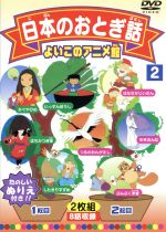 【中古】 よいこのアニメ館：日本のおとぎ話2／（アニメーション）