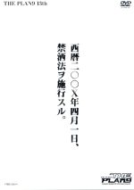 【中古】 西暦二〇〇X年四月一日、禁洒法ヲ施行スル。／ザ・プラン9