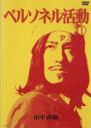【中古】 ペルソネル活動(1)/田中直樹