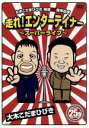 【中古】 結成25周年記念 走れ!エンタ/大木こだま・ひびき