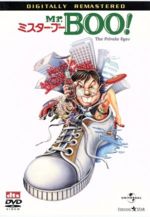 マイケル・ホイ［許冠文］（監督、脚本、出演）,サミュエル・ホイ［許冠傑］（出演、音楽）販売会社/発売会社：NBC　ユニバーサル・エンターテイメントジャパン(NBC　ユニバーサル・エンターテイメントジャパン)発売年月日：2005/08/26JAN：4580120513711香港で小さな探偵事務所を開いているウォンとその助手チョンボ、美人秘書のジャッキー。ある日ひとりの青年キットが探偵に憧れ事務所に飛び込んできた。彼が来た日から事務所は騒動に巻き込まれて行く……。ギャグ満載のアクション・コメディ作。