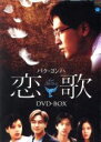 【中古】 恋歌　DVD－BOX／パク・ヨンハ