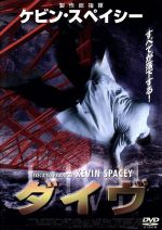 【中古】 ダイヴ／ケヴィン・ディロン,ハーレイ・クロス,クリフトン・ジェームズ,ロス・パートリッジ,..