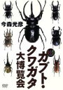 【中古】 大自然ライブラリー カブト・クワガタ大博覧会/今森光彦(撮影、構成)