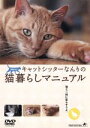 【中古】 キャットシッターなんりの猫暮らしマニュアル/南里秀子