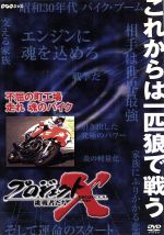 【中古】 プロジェクトX　挑戦者たち　第VIII期　不屈の町工場走れ魂のバイク／（ドキュメンタリー）,国井雅比古（キャスター）,膳場貴子（キャスター）,田口トモロヲ（語り）