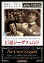 【中古】 巨星ジーグフェルド/ロバート・Z.レオナード(監督、脚本),ウィリアム・パウエル,ルイーゼ・ライナー