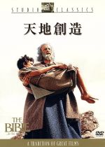 【中古】 天地創造／ジョン・ヒューストン（監督、出演）,ディノ・デ・ラウレンティス（製作）,クリストファー・フライ（脚本）,黛敏郎（音楽）,マイケル・パークス,ウラ・ベルグリット,リチャード・ハリス,スティーヴン・ボイド