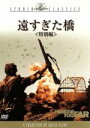 【中古】 遠すぎた橋 特別編/リチャード・アッテンボロー(監督),ウィリアム・ゴールドマン(脚本),コーネリアス・ライアン(原作),ジョン・アディソン(音楽),...