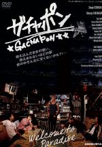 【中古】 ガチャポン(初回) /内田英治(監督、脚本),平尾忠信(製作),小山田勝治(撮影),GP aka GREEN PEEACE(音楽),忍成修吾,黄川田将也,伴杏 【中古】afb