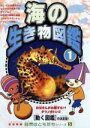 【中古】 自然はともだちシリーズ5 海のいきもの図鑑 1/(キッズ)