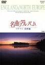 【中古】 NHK名曲アルバム〜国別編〜(6)イギリス・北欧編/(オムニバス)