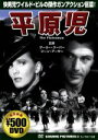 【中古】 平原児/セシル・B.デミル(監督)