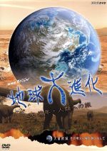 【中古】 NHKスペシャル　地球大進化　46億年・人類への旅II　第4集　大量絶滅　巨大噴火が哺乳類を生んだ／（ドキュメンタリー）