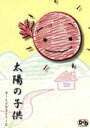 【中古】 太陽の子供/ゆーとぴあすとりーと
