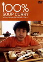 【中古】 100%スープカレー /大泉洋 【中古】afb...