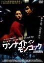 【中古】 ワンナイト イン モンコック 旺角黒夜/イー・トンシン(監督、脚本),ダニエル・ウー,セシリア・チャン