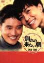 【中古】 別れの来ない朝 DVD−BOX/イ・ビョンホン,ホン・ソントク(監督)