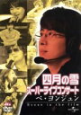 【中古】 四月の雪 スーパーライブコンサート ペ・ヨンジュン Scene in the film/ペ・ヨンジュン