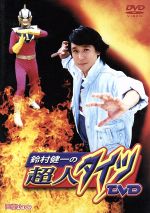 【中古】 鈴村健一の超人タイツDVD