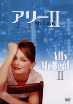  アリー　my　Love（Ally　McBeal）　シーズン2　Vol．5／キャリスタ・フロックハート,ギル・ベローズ