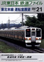 【中古】 JR東日本　鉄道ファイル　Vol．21／（鉄道）
