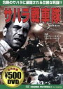 【中古】 サハラ戦車隊／ハンフリー・ボガート,ゾルタン・コルダ（監督）,ブルース・ベネット