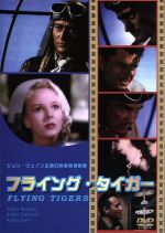 【中古】 フライング・タイガー／ジョン・ウェイン,デヴィッド・ミラー（監督）