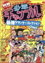 【中古】 少年チャンプル/(趣味/教養)