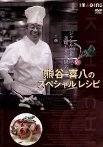 【中古】 熊谷喜八のスペシャルレシピ/(趣味/教養) 【中古】 熊谷喜八のスペシャルレシピ/(趣味/教養)