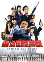 【中古】 香港国際警察 NEW POLICE STORY／ベニー チャン（製作 監督）,ジャッキー チェン［成龍］（出演 アクション監督）,ニコラス ツェー［謝霆鋒］