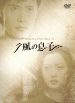 風の息子　SPECIAL　DVD−BOX／イ・ビョンホン afb