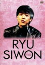 【中古】 リュ・シウォン スペシャル DVD−BOX/リュ・シウォン