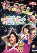 【中古】 NHKおかあさんといっしょ　弘道おにいさんとあそぼ！夢のビッグパレード　ぐ～チョコランタンとゆかいな仲間たち／NHKおかあさんといっしょ