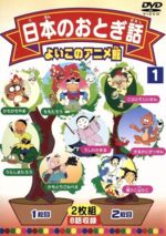 【中古】 よいこのアニメ館：日本のおとぎ話1／（アニメーション）