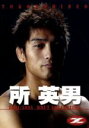 【中古】 所英男/所英男