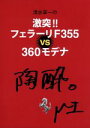 【中古】 清水草一の激突！！ フェラーリF355vs360モデナ／（モータースポーツ）,清水草一,菰田一郎（プロデューサー）