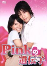 【中古】 Pinkの遺伝子／近野成美,中土居宏宜,柏木貴代,坂本真