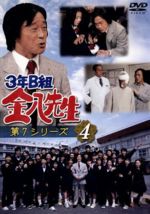 【中古】 3年B組金八先生 第7シリーズ 4/武田鉄矢,星野真里,佐野泰臣,小西美帆,金田明夫,茅島成美,森田順平,小山内美江子(原作、脚本)