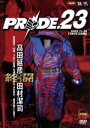 【中古】 PRIDE．23／高田延彦,桜庭和志,吉田秀彦