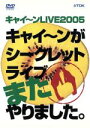 【中古】 キャイ〜ンLIVE2005 キャイ〜ンがシークレットライブまたやりました。/キャイ〜ン