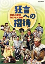 【中古】 京都大蔵流　茂山千五郎家　狂言への招待／（趣味／教養）