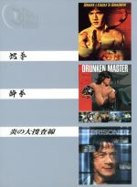 ジャッキー・チェン販売会社/発売会社：（株）ソニー・ピクチャーズエンタテインメ(（株）ソニーピクチャーズエンタテインメント)発売年月日：2005/12/21JAN：4547462026415ジャッキー・チェン初期の名作『蛇拳』『酔拳』と、迫力満点の刑事アクション『炎の大捜査線』の3作品を収録したDVD−BOX。ジャッキー・チェンのコミカルな魅力が満載！