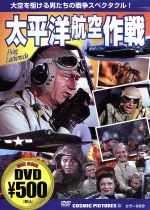 【中古】 太平洋航空作戦：：不朽の名作ワンコインDVDシリーズ／ニコラス・レイ（監督）,ジョン・ウェイン,ロバート・ライアン