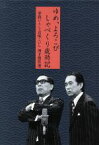 【中古】 夢路いとし・喜味こいし　漫才傑作選　ゆめ、よろこび　しゃべくり歳時記／夢路いとし・喜味こいし